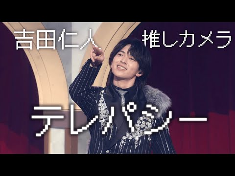 M!LK -「テレパシー」推しカメラ (吉田仁人 short ver.) - YouTube