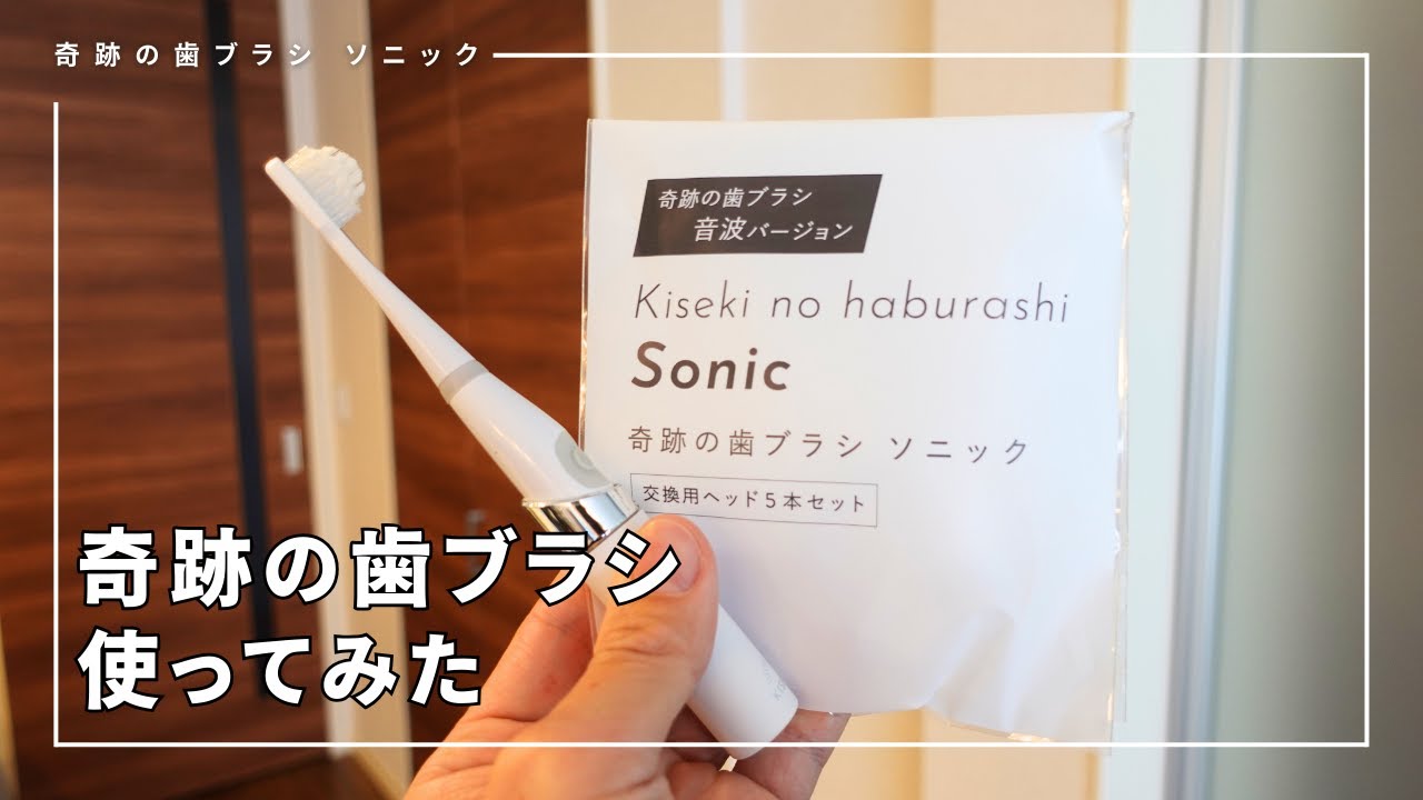 試す価値あり！話題の奇跡の歯ブラシ ソニックをレビュー - YouTube