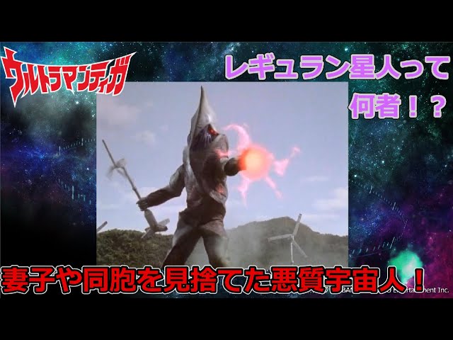ゆっくり解説】大体3分でわかる怪獣解説。レギュラン星人編 - YouTube