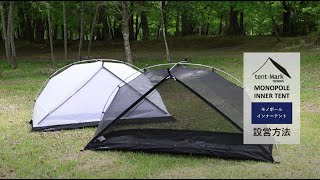 tent-Mark DESIGNS 「モノポールインナーテント」設営方法 - YouTube