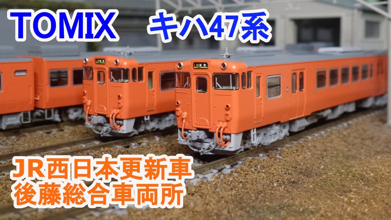 Nゲージ】 TOMIX キハ47系 JR西日本更新車・首都圏色・後藤総合車両所