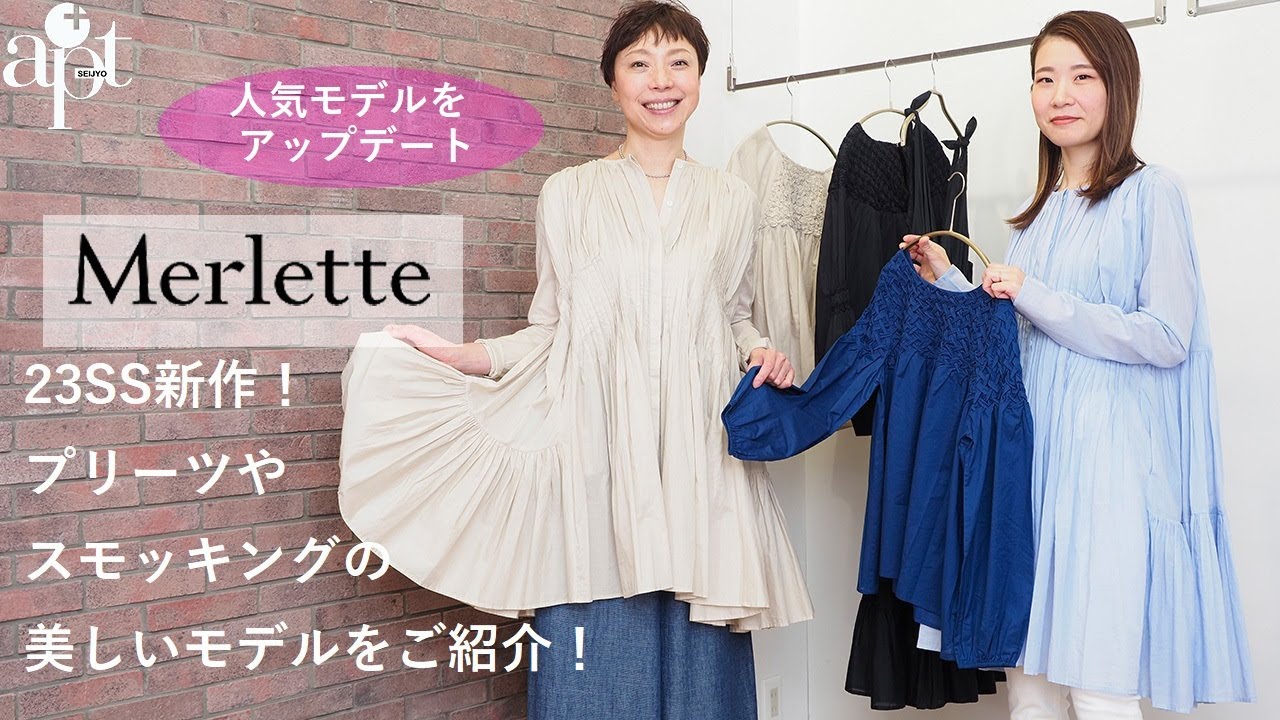 vol.129【apt】より美しくアップデートされた【Merlette マーレット