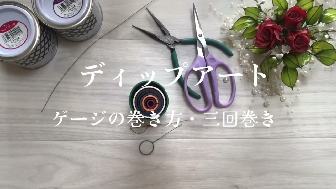 ディップアート 作り方 初心者さんでも大丈夫 複数回巻き - YouTube