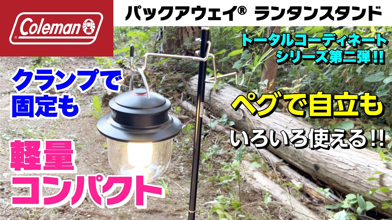 コールマン】パックアウェイランタンスタンドがいろいろ便利なランタン