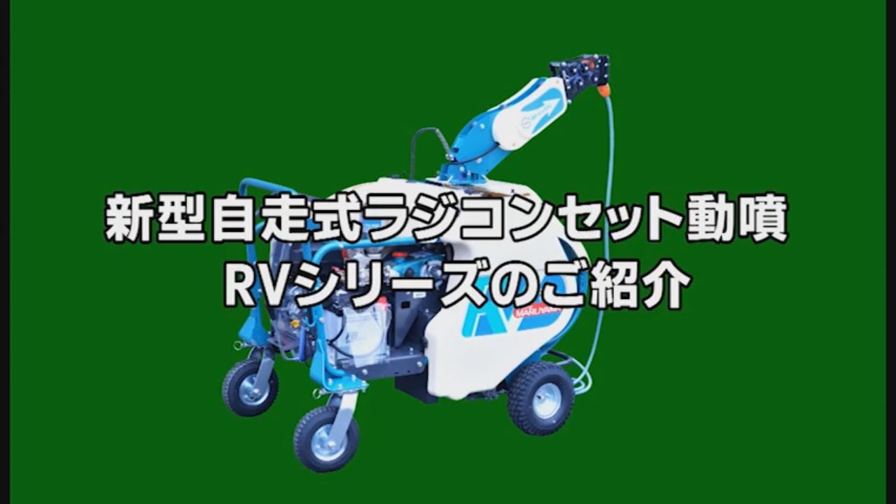 丸山製作所 新型ラジコン動噴「MSA415,515 RVシリーズ」 - YouTube