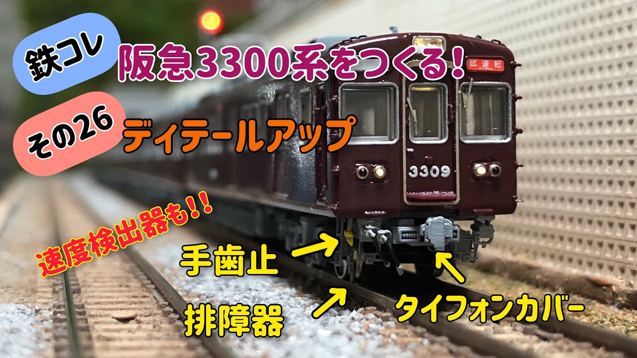 Nゲージ】鉄コレ 阪急3300系をつくる！その26 ディテールアップ - YouTube