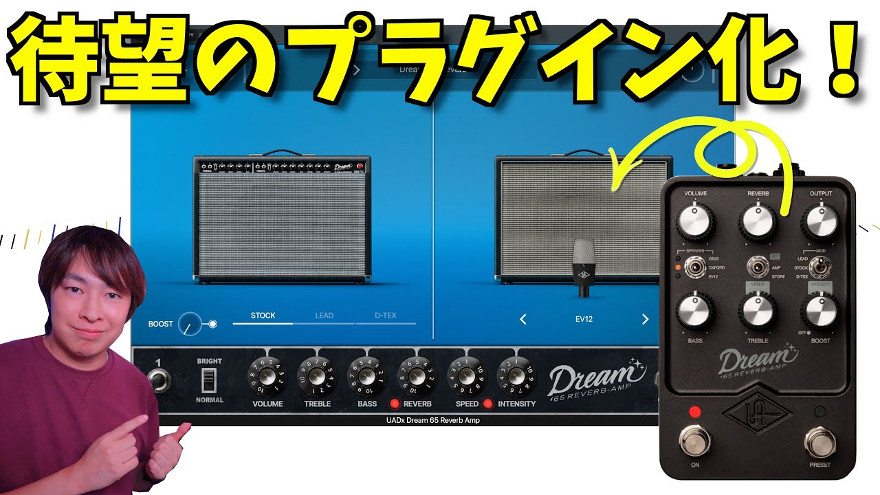 あのUAFXペダルDream'65が遂にプラグイン化！ヴィンテージデラリバの音