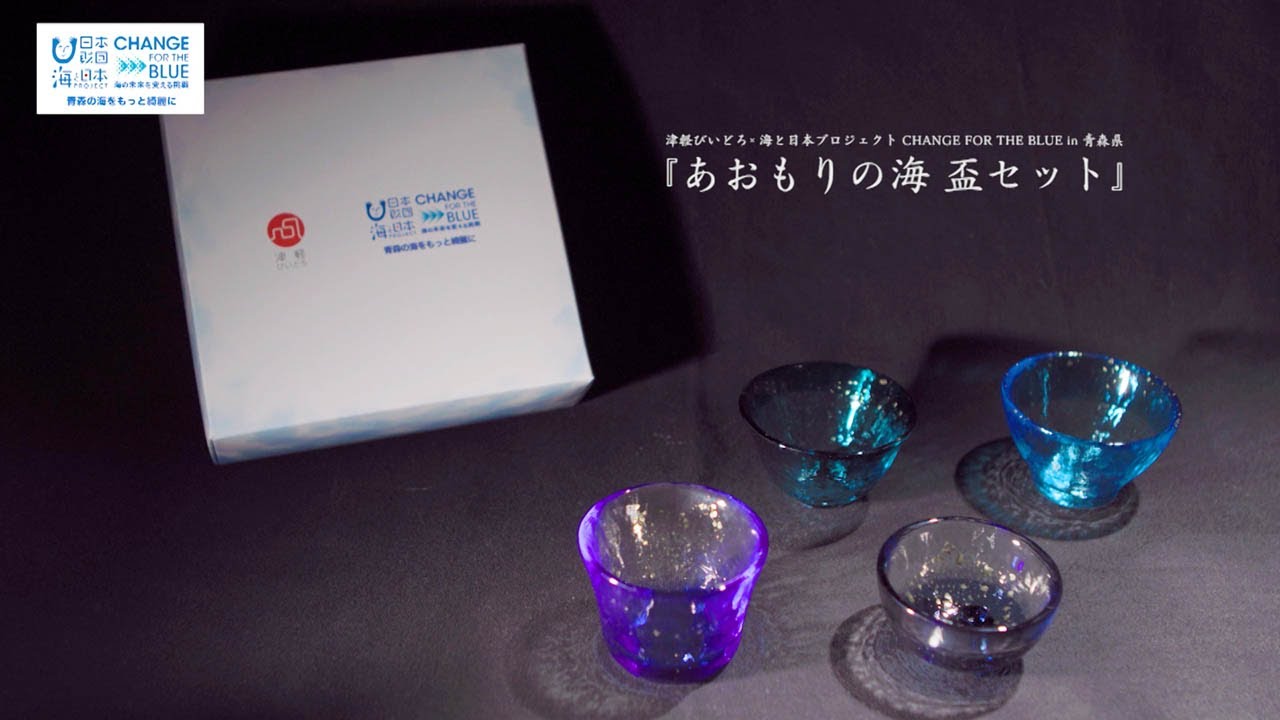 津軽びいどろ「あおもりの海 盃セット」×海と日本プロジェクト - YouTube