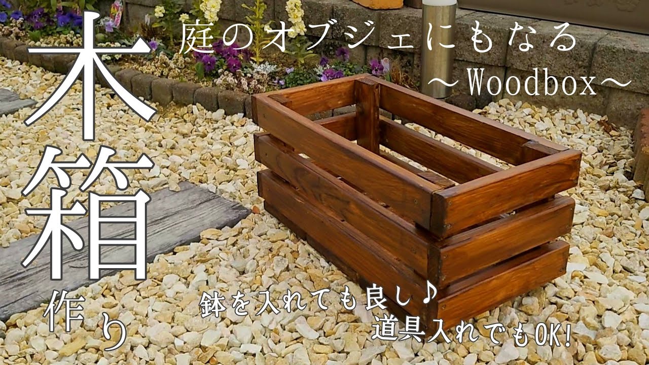 庭DIY】素人が悪戦苦闘しながら余った木材で木箱を作る！庭のオブジェ