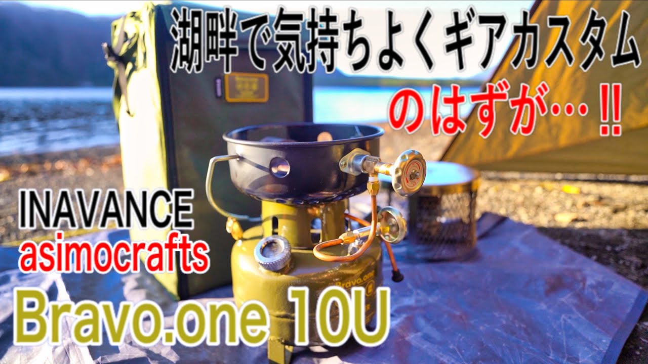 湖畔でカスタムのはずが…Bravo.one 10U（オムニバーナー）完全体へ