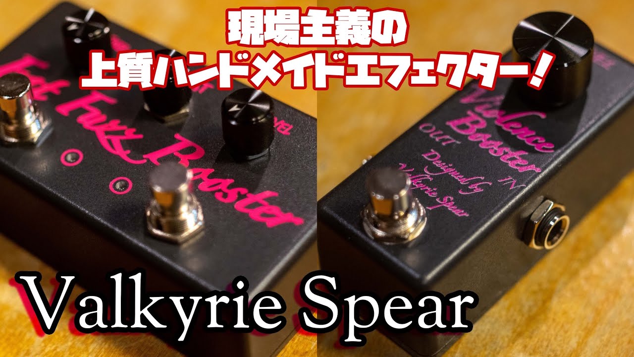 現場主義のハンドメイドエフェクター！！【Valkyrie Spear】 - YouTube