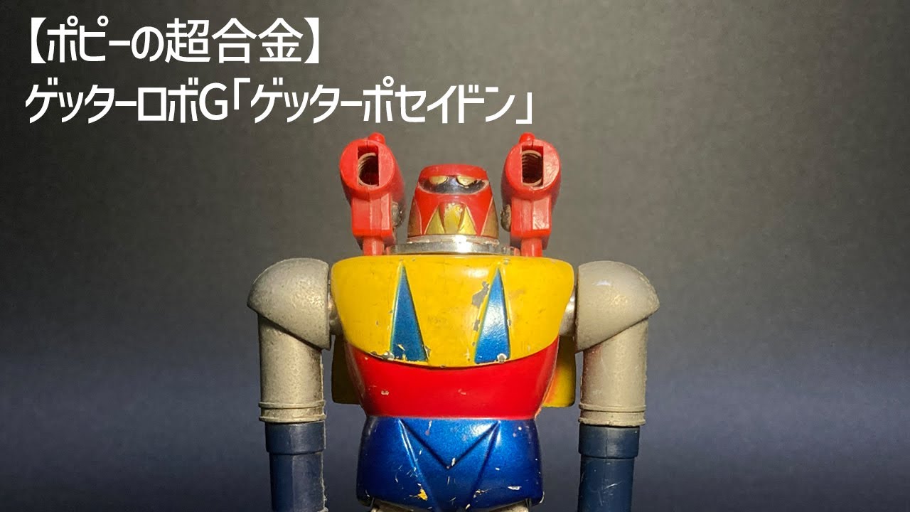 ポピーの超合金】ゲッターロボG「ゲッターポセイドン」 - YouTube