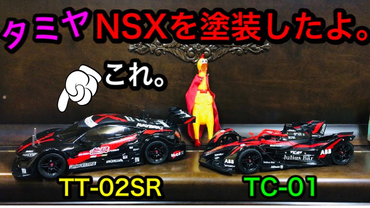 ラジコン】ラジコンボディ適当塗装♪タミヤのNSXボディを黒赤に塗装