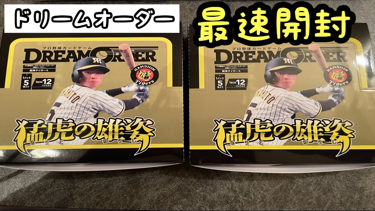 ドリームオーダー】新弾最速開封！猛虎の雄姿を開けます！ - YouTube