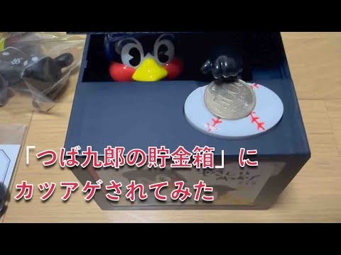 スワローズ 貯金箱 つば九郎 ヤクルト