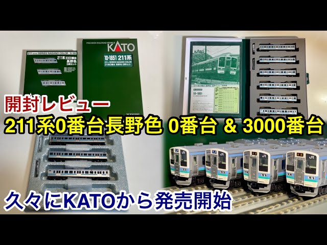 開封レビュー🎉】KATO 211系3000番台 長野色 3両セット 品番 : 10