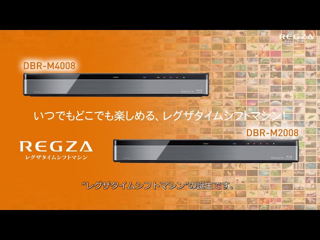 レグザタイムシフトマシン DBR-M4008/M2008商品紹介動画 - YouTube