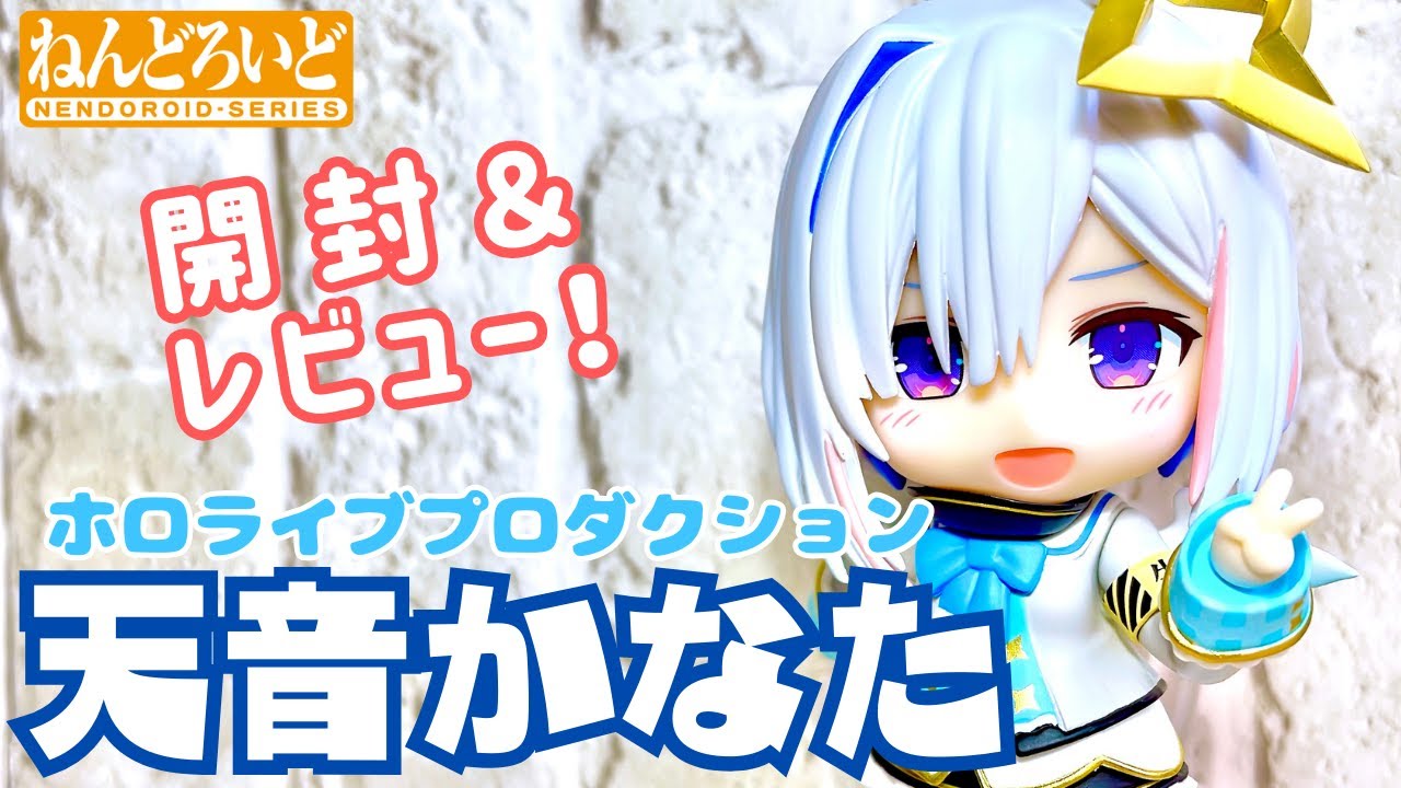 ホロライブ】ねんどろいど 天音かなた【開封レビュー動画】 - YouTube