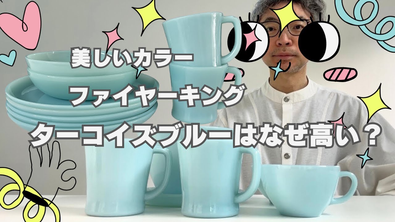 なぜ高い？】ファイヤーキング、ターコイズブルー解説。Fire-king