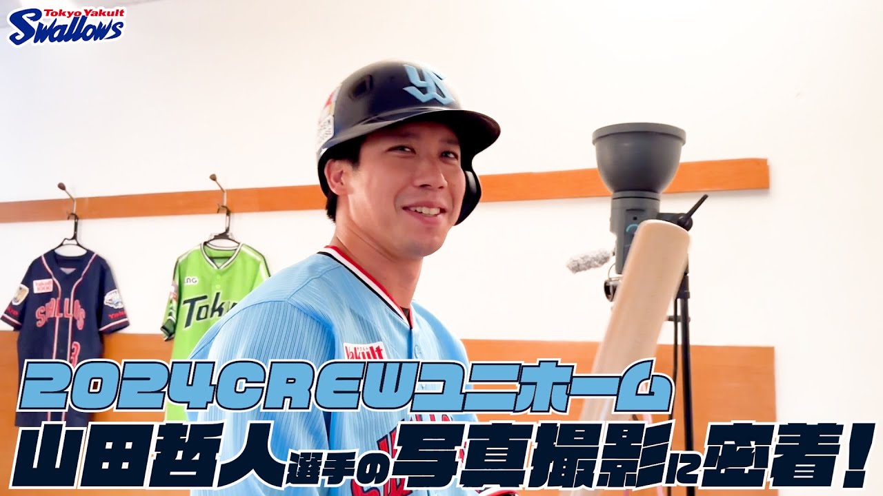 山田哲人選手】2024CREWユニホーム選手ビジュアル撮影の様子に密着