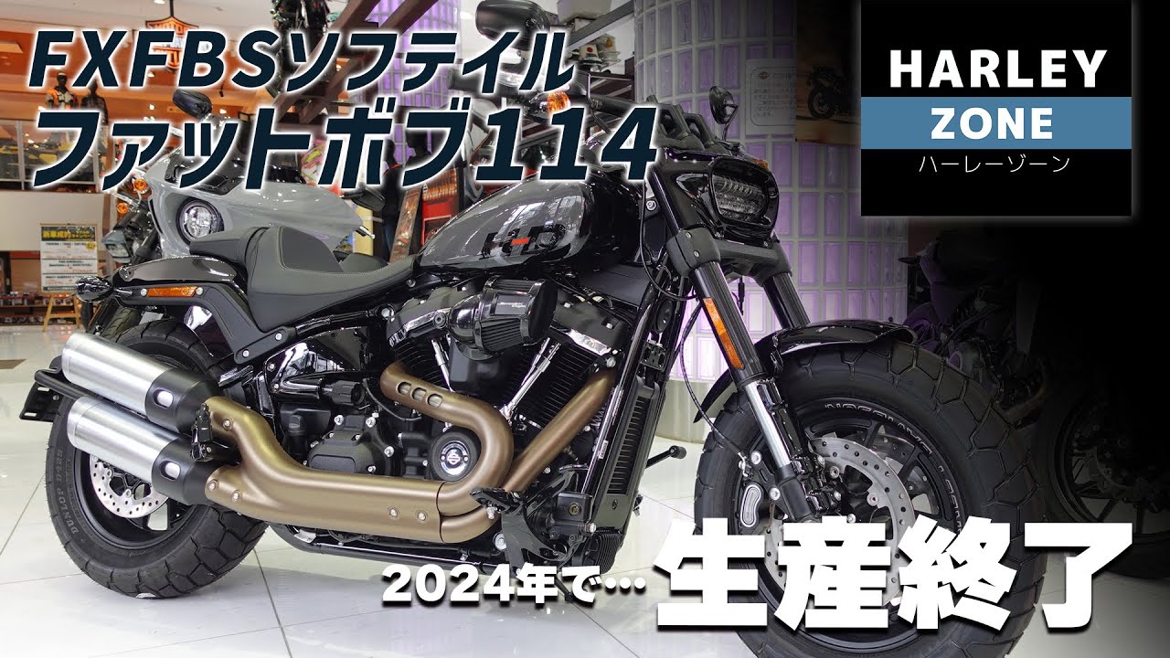 2024年で生産終了】FXFBS ソフテイル「ファットボブ114」を改めてご
