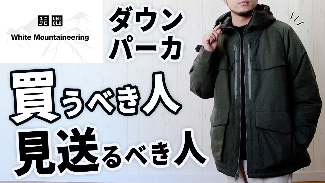 ユニクロ×ホワイトマウンテニアリング】大人が買うべきハイブリッド
