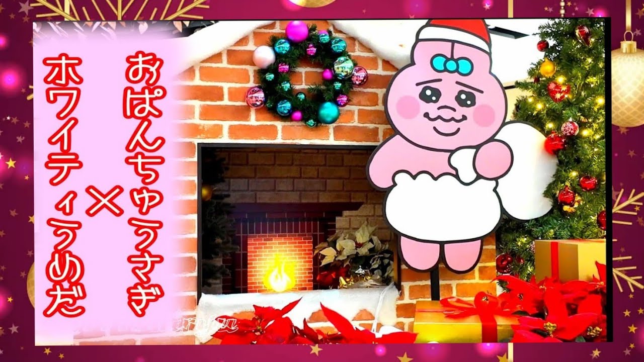 大阪観光イベント】⑦ホワィテイうめだ60周年クリスマス🎄おぱんちゅ