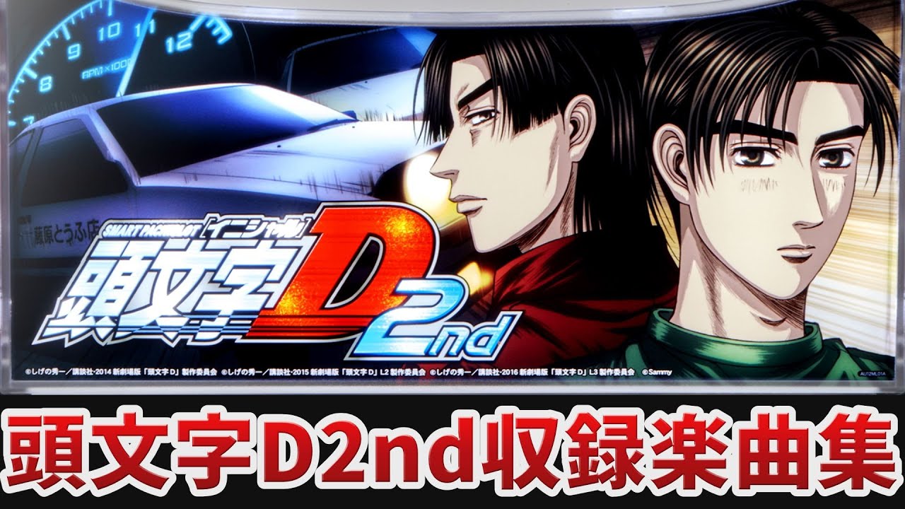 作業用BGM】 スマスロ頭文字D 2nd全22曲搭載 【Sammy】 - YouTube