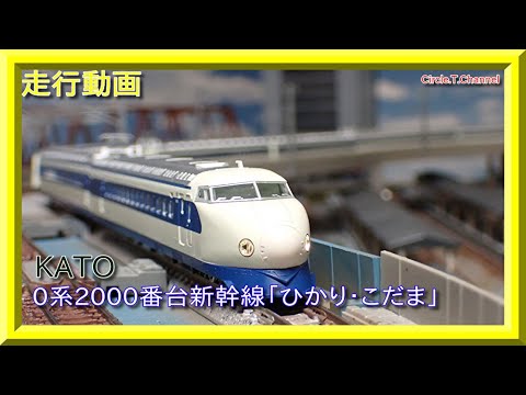 走行動画】KATO 0系2000番台新幹線「ひかり・こだま」【鉄道模型・N