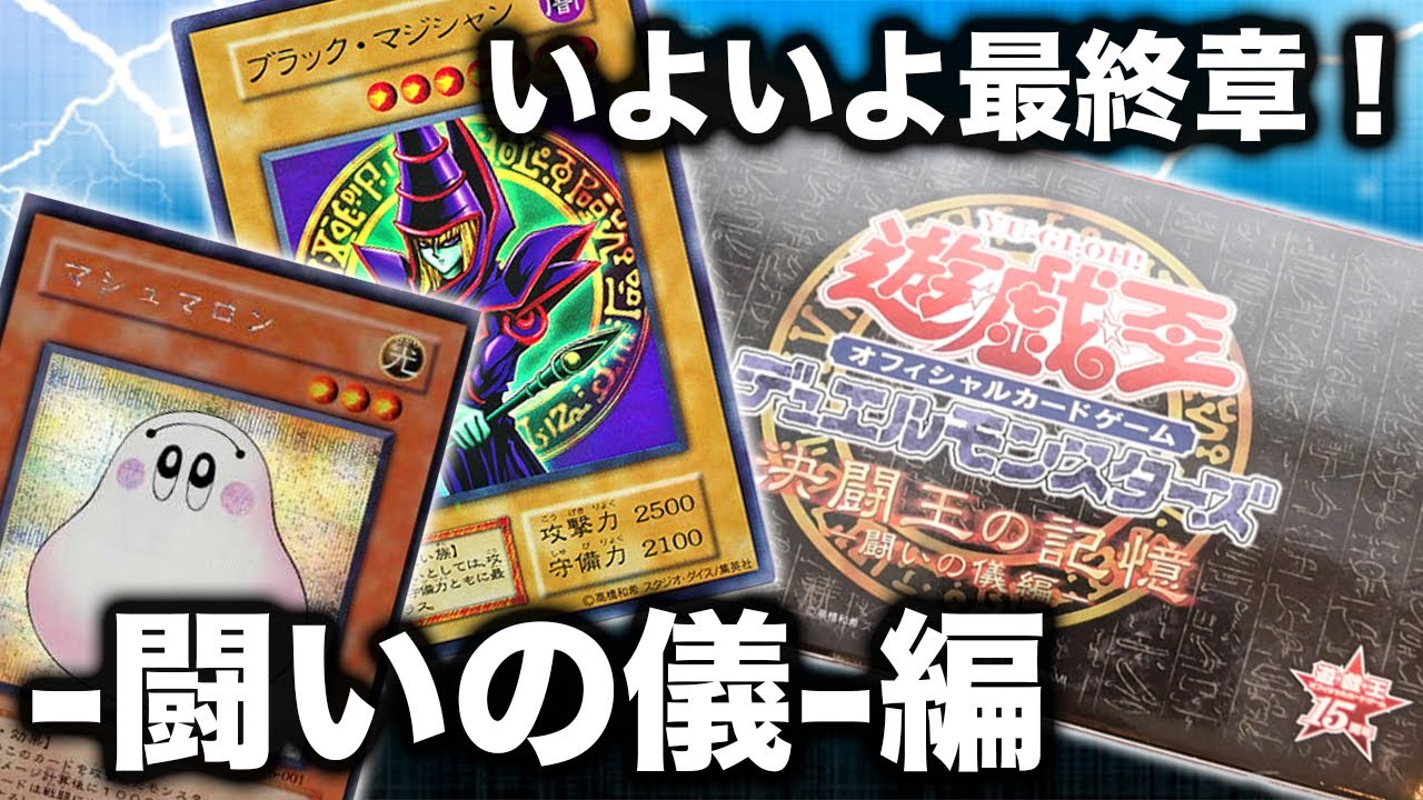 遊戯王】決闘王の記憶-闘いの儀編-を開封！ファラオの魂よ永遠に【開封