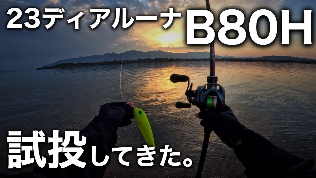 The 23 Dialuna B80H is the new standard for big baits on land