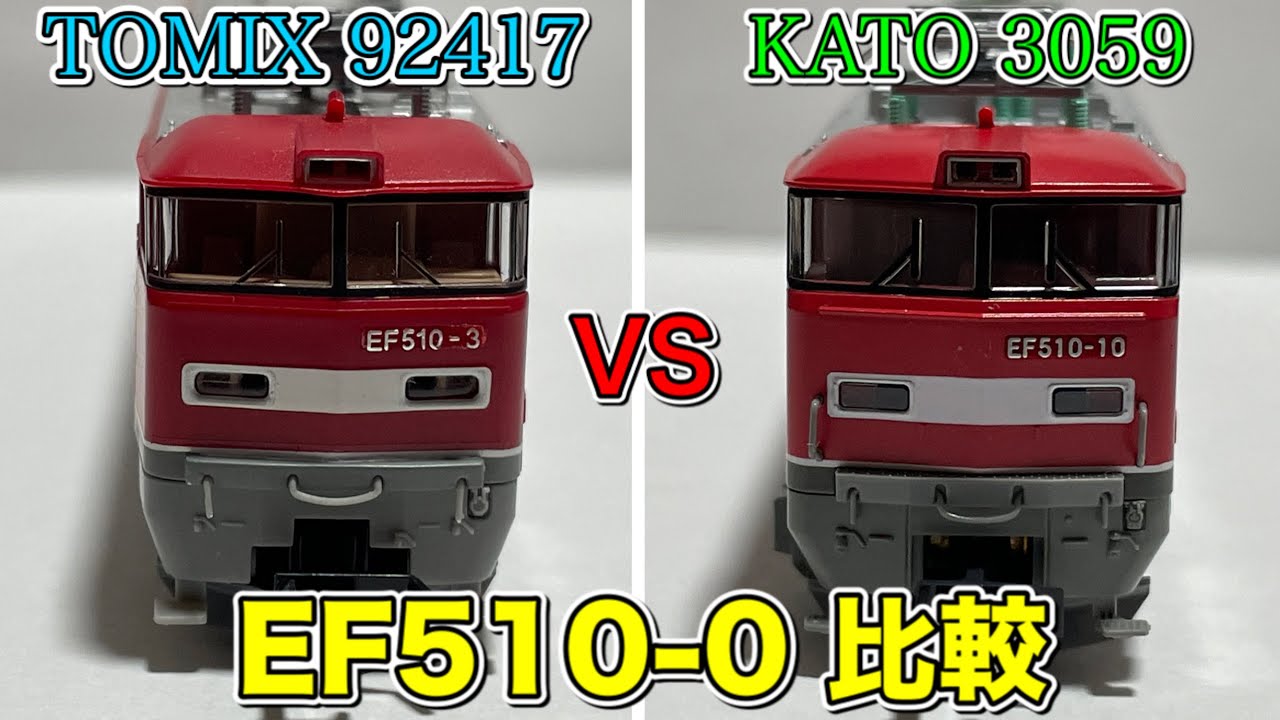Nゲージ KATOとTOMIX EF510を比較してみた！ - YouTube