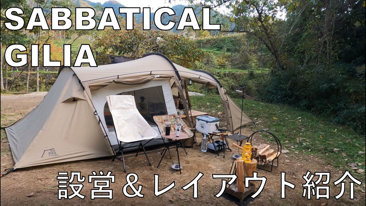 SABBATICAL GILIA 設営＆レイアウト紹介 - YouTube