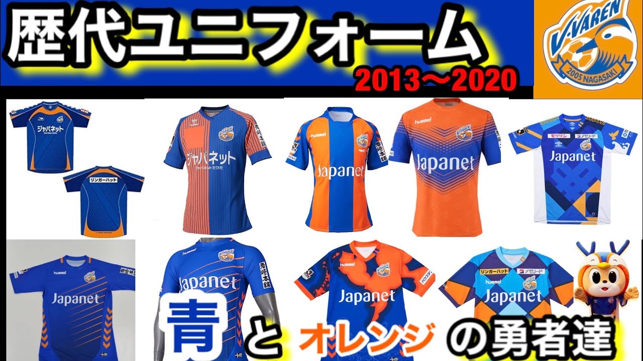 長崎歴代ユニフォーム】〜振り返るの巻〜V・ファーレン長崎応援Ch