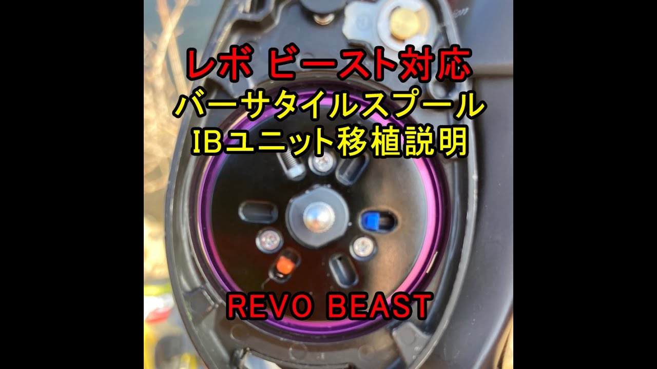青嵐ルアー レボビースト用カスタムスプールIBユニット移植手順