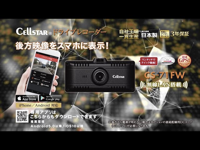 セルスター 無線LAN搭載 ドライブレコーダー CS-71FW - YouTube