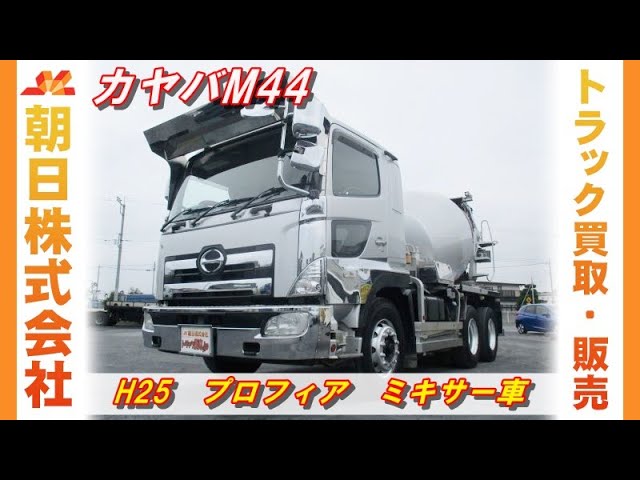 大型コンクリートミキサー車】H25 日野 プロフィア カヤバM44 - YouTube