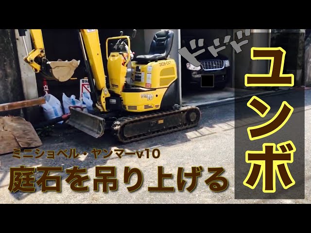 ミニユンボで石を吊って運び出す ヤンマー製ミニショベルv10 大きな石