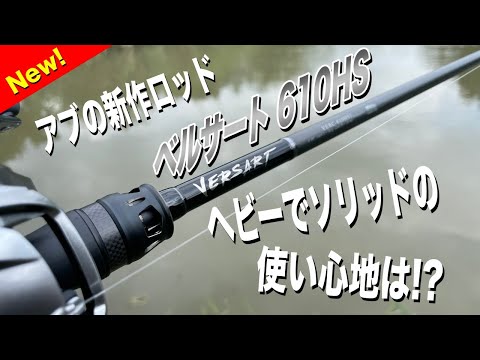 アブの新作ロッド「ベルサート」ってどうなの？ソリッドモデルを