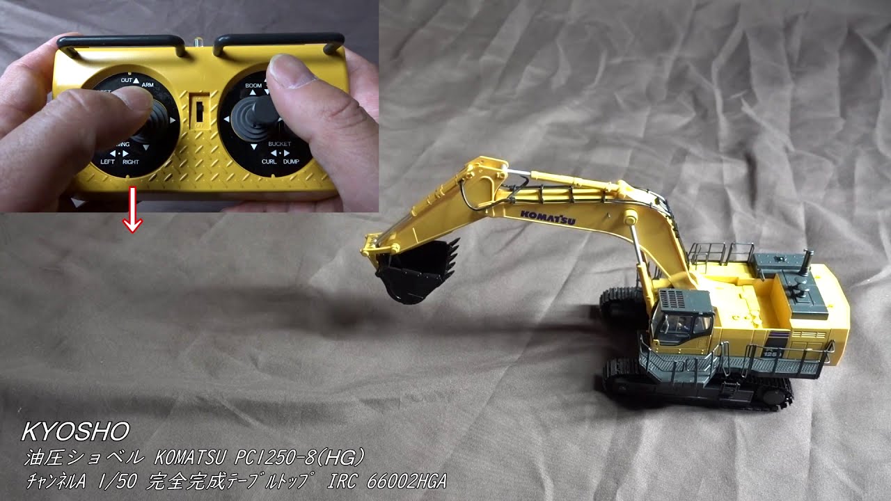 油圧ショベル のラジコン買ってみた！ KOMATSU コマツ PC1250-8 ユンボ
