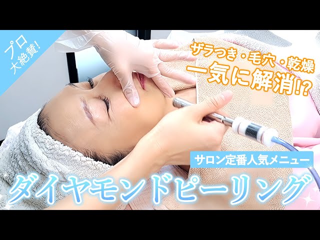 定番人気】ちゅるん肌になれるダイヤモンドピーリングって知ってますか