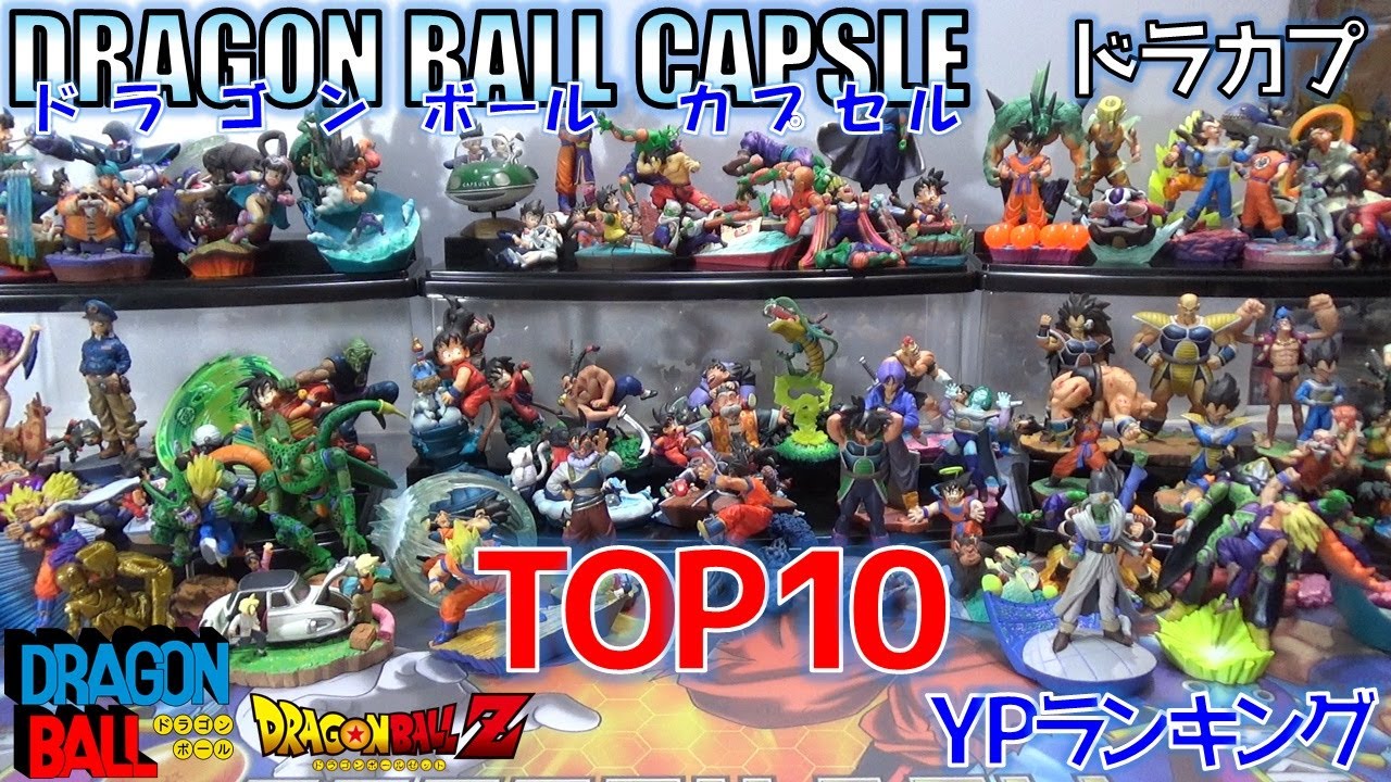DB ドラゴンボール カプセル ドラカプ TOP10 YPランキング