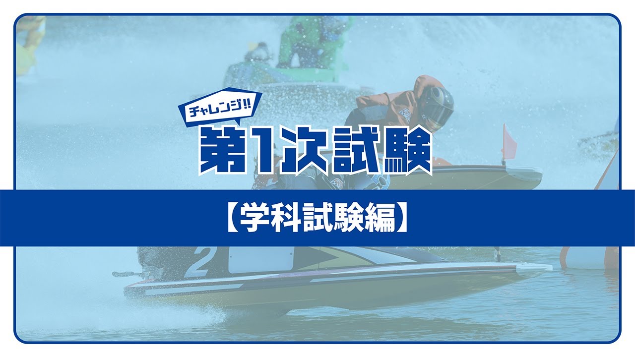 チャレンジ!! 第1次試験【学科試験編】 - YouTube