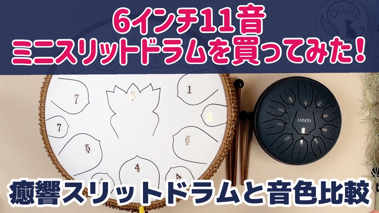 鈴蘭小道の講座・演奏動画付き『スリットドラム』販売開始されました