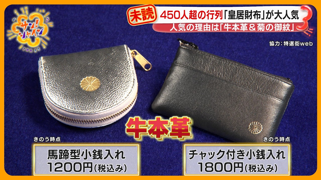 売り切れ続出】皇居前に450人の大行列…今 “皇居財布” が大人気！菊のご