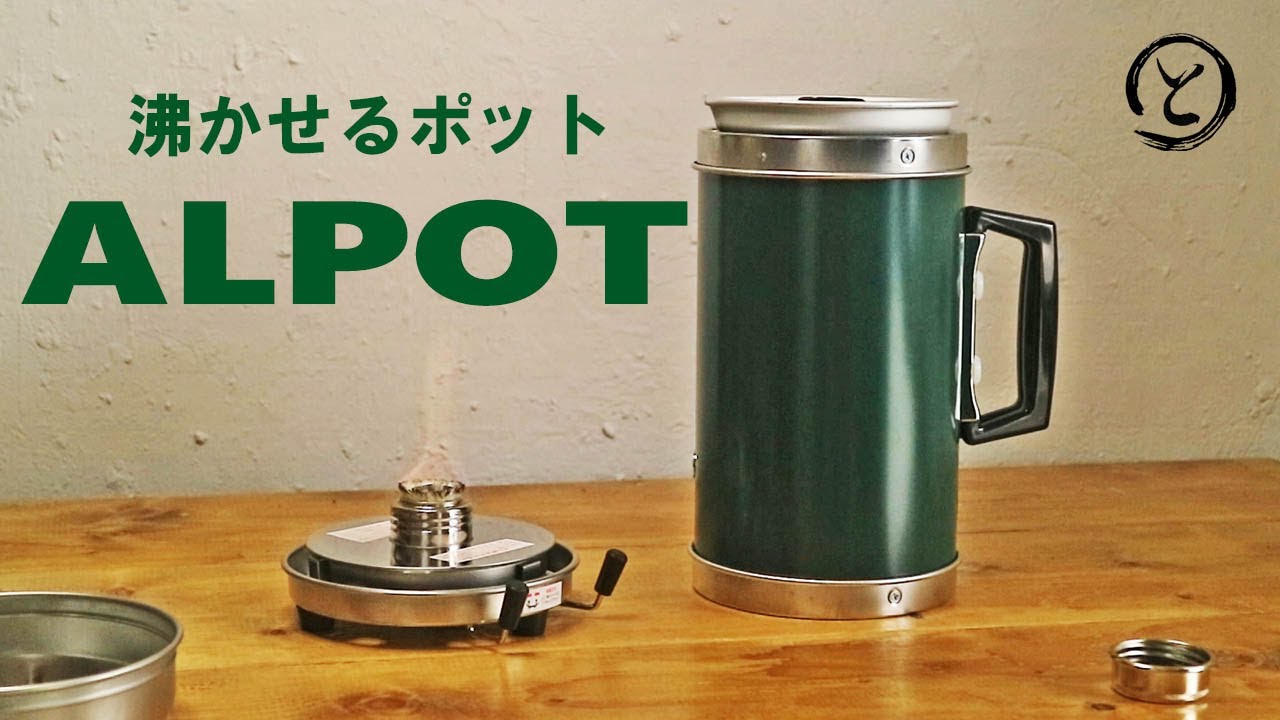 ALPOT アルポット】 沸かせるポット ALPOT を購入したので、試しにお