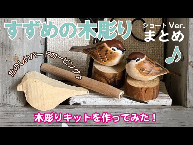 まとめ版 初級⭐︎木彫りキットを作ってみた！可愛いふくふくすずめ
