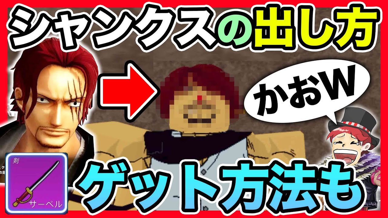 Roblox] Shanks' face is so scary lol! Here's how to meet him and