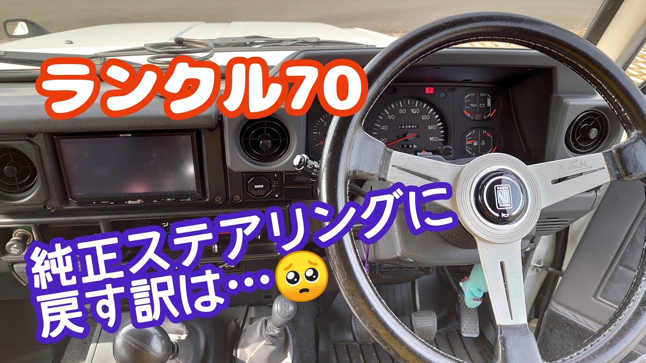 ☆ランクル70☆ステアリング交換✩純正に戻します✩うれしぃけど（＞ω