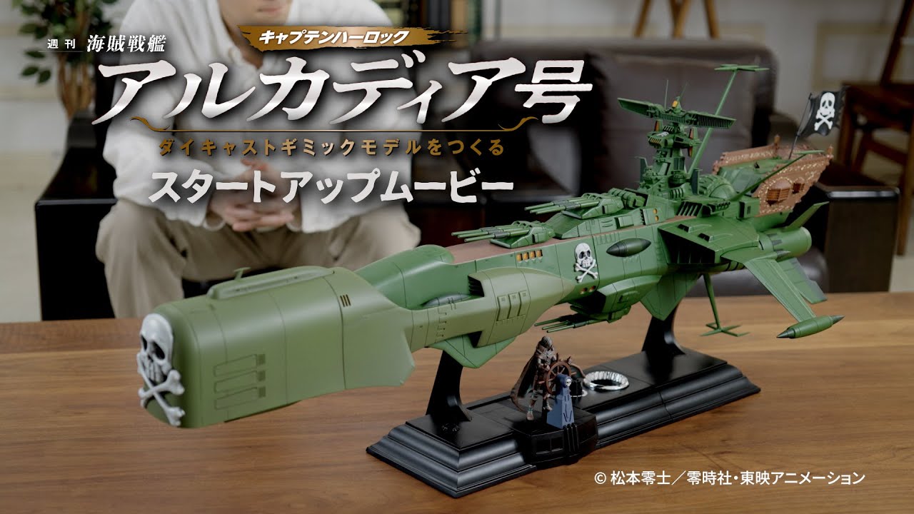 アルカディア号 ダイキャストギミックモデルをつくる：動画